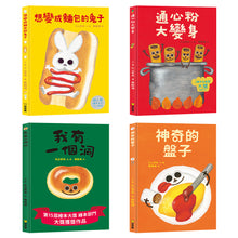 Load image into Gallery viewer, 丸山奈央超人氣繪本系列:想變成麵包的兔子+通心粉大變身+神奇的盤子+我有一個洞