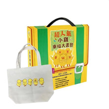 Load image into Gallery viewer, 超人氣小雞幸福大書包(全套6冊)附贈獨家授權限量隨手袋