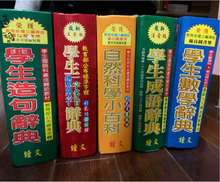 Load image into Gallery viewer, 辭典--一字多音錯別字/造句/成語/數學/自然科學