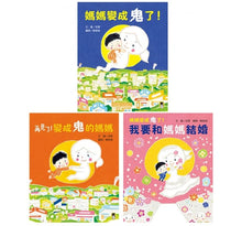 Load image into Gallery viewer, 媽媽變成鬼 系列