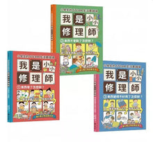 Load image into Gallery viewer, 小學生的STEAM生活實踐場 1-3