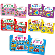 Load image into Gallery viewer, 寶寶認知系列:黏貼書+寶寶認知塗色本