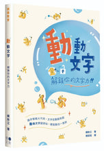 Load image into Gallery viewer, 動動文字:解鎖你的文字力