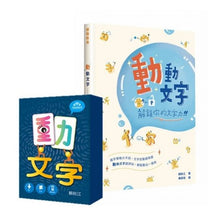 Load image into Gallery viewer, 動文字套組(含動動文字1書+1桌遊)