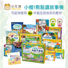 Load image into Gallery viewer, 預購--小牛津27/28件組 跟著小帽T熊遊台灣學習教材 --請來訊確認庫存詢價