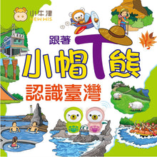 Load image into Gallery viewer, 預購--小牛津27/28件組 跟著小帽T熊遊台灣學習教材 --請來訊確認庫存詢價