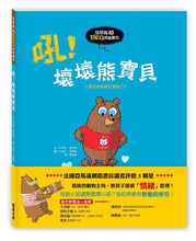 Load image into Gallery viewer, 吼吼熊好EQ成長繪本 (全套4冊)