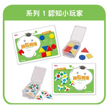 Load image into Gallery viewer, 頭腦體操寶盒:認知+邏輯+空間