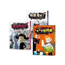 Load image into Gallery viewer, 吸墨鬼來了1-3