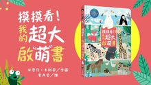 Load image into Gallery viewer, 摸摸看!我的超大啟萌書