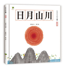 Load image into Gallery viewer, 水墨漢字繪本