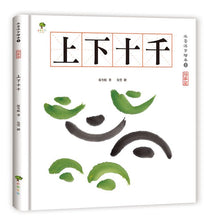 Load image into Gallery viewer, 水墨漢字繪本