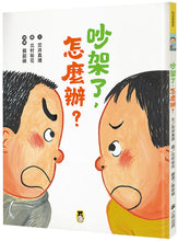 Load image into Gallery viewer, 吵架了,怎麼辦?