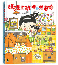 Load image into Gallery viewer, 媽媽上班時也想著你