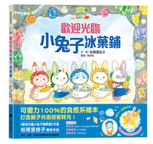 Load image into Gallery viewer, 歡迎光臨小兔子冰菓鋪
