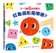 Load image into Gallery viewer, 0〜3歲玩出好腦力:1.紅色圓形是哪個?2.紅色圓形有幾個?