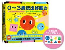 Load image into Gallery viewer, 0〜3歲玩出好腦力:1.紅色圓形是哪個?2.紅色圓形有幾個?