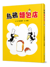 Load image into Gallery viewer, 烏鴉麵包店