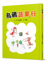 Load image into Gallery viewer, 烏鴉蔬果行