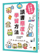 Load image into Gallery viewer, 12歲之前一定要學:5 讀書態度&學習方法