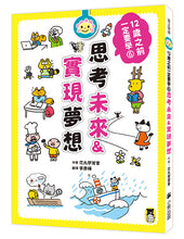 Load image into Gallery viewer, 12歲之前一定要學:6 思考未來&實現夢想