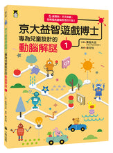 Load image into Gallery viewer, 京大益智遊戲博士專為兒童設計的動腦解謎