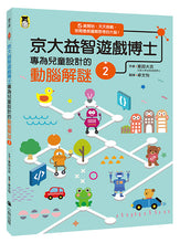 Load image into Gallery viewer, 京大益智遊戲博士專為兒童設計的動腦解謎