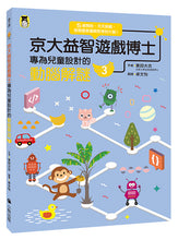 Load image into Gallery viewer, 京大益智遊戲博士專為兒童設計的動腦解謎