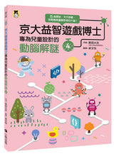 Load image into Gallery viewer, 京大益智遊戲博士專為兒童設計的動腦解謎