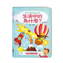 Load image into Gallery viewer, 我的知識百科翻翻書:奇妙動物、生活中的為什麼、世界地圖、世界名人、交通工具、恐龍世界