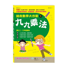 Load image into Gallery viewer, 搶救數學大作戰系列:九九乘法+整數除法+小數計算+分數加減+分數乘除 (全套五冊)