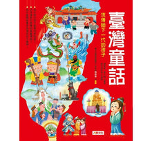 Load image into Gallery viewer, 臺灣童話