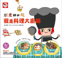 Load image into Gallery viewer, 創意好好玩貼紙書系列---我是料理大廚師