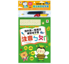 Load image into Gallery viewer, 我的第一套魔法凹槽練習寫字書:注音ㄅㄆㄇ