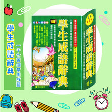 Load image into Gallery viewer, 辭典--一字多音錯別字/造句/成語/數學/自然科學