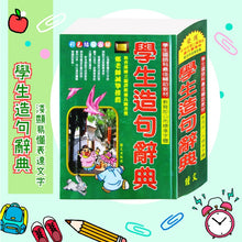 Load image into Gallery viewer, 辭典--一字多音錯別字/造句/成語/數學/自然科學