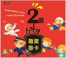 Load image into Gallery viewer, 2歲baby職業圖卡