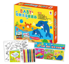 Load image into Gallery viewer, 預購--BABY快樂洗澡畫畫趣:洗澡書+水洗蠟筆(3本可愛洗澡書+6色水洗蠟筆+1張著色圖畫紙+1本水洗蠟筆教學手冊+1本透明貼紙遊戲書)