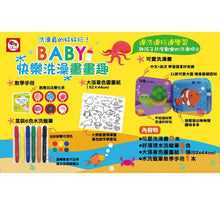 Load image into Gallery viewer, 預購--BABY快樂洗澡畫畫趣:洗澡書+水洗蠟筆(3本可愛洗澡書+6色水洗蠟筆+1張著色圖畫紙+1本水洗蠟筆教學手冊+1本透明貼紙遊戲書)