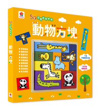 Load image into Gallery viewer, 5Q百變益智拼板:動物方塊