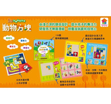 Load image into Gallery viewer, 5Q百變益智拼板:動物方塊