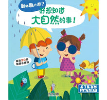 Load image into Gallery viewer, 到底為什麼?立體翻翻書系列 (全11冊可單選)