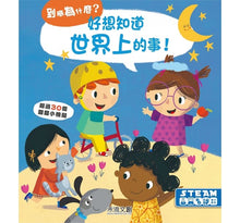 Load image into Gallery viewer, 到底為什麼?立體翻翻書系列 (全11冊可單選)