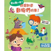 Load image into Gallery viewer, 到底為什麼?立體翻翻書系列 (全11冊可單選)