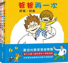 Load image into Gallery viewer, 爸爸再一次:好高好高+大海遊戲+遊樂園 (全套3冊)