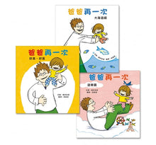 Load image into Gallery viewer, 爸爸再一次:好高好高+大海遊戲+遊樂園 (全套3冊)