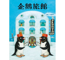 Load image into Gallery viewer, 企鵝旅館