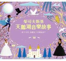 Load image into Gallery viewer, 音樂故事繪本系列:柴可夫斯基天鵝湖音樂故事【古典布紋封面典藏版】