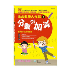 Load image into Gallery viewer, 搶救數學大作戰系列:九九乘法+整數除法+小數計算+分數加減+分數乘除 (全套五冊)