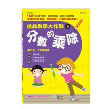 Load image into Gallery viewer, 搶救數學大作戰系列:九九乘法+整數除法+小數計算+分數加減+分數乘除 (全套五冊)